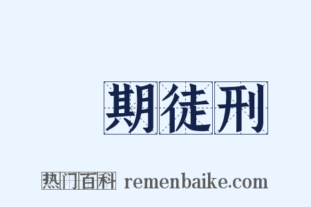 無期徒刑是什么意思的图片